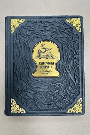 Жемчужины мудрости всех времен и народов (подарочная кожаная книга)