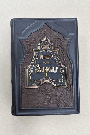 Император Александр 1 (подарочная кожаная книга)