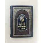 Символы русской православной церкви (подарочная кожаная книга)