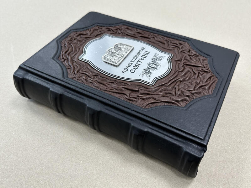 Православные святыни (подарочная кожаная книга)