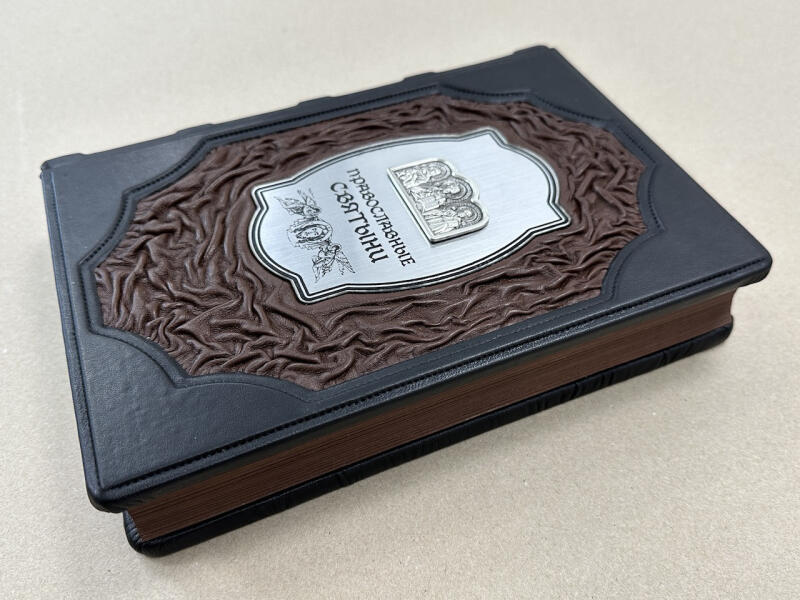 Православные святыни (подарочная кожаная книга)