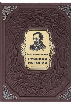 Русская история. В.Ключевский (подарочная кожаная книга)
