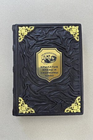 Крылатые фразы и афоризмы кино. А. Кожевников (подарочная кожаная книга)