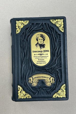 Александр Дюма: История знаменитых преступлений. Полное иллюстрированное издание в одном томе (подарочная кожаная книга)
