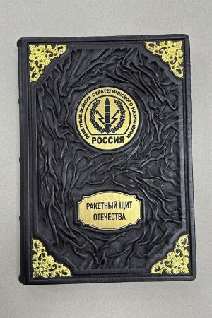Ракетный щит отечества РВСН (подарочная кожаная книга)