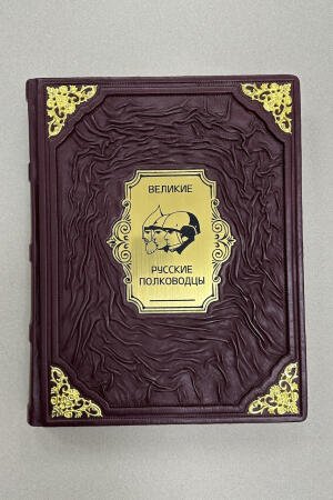 Великие русские полководцы (подарочная кожаная книга)