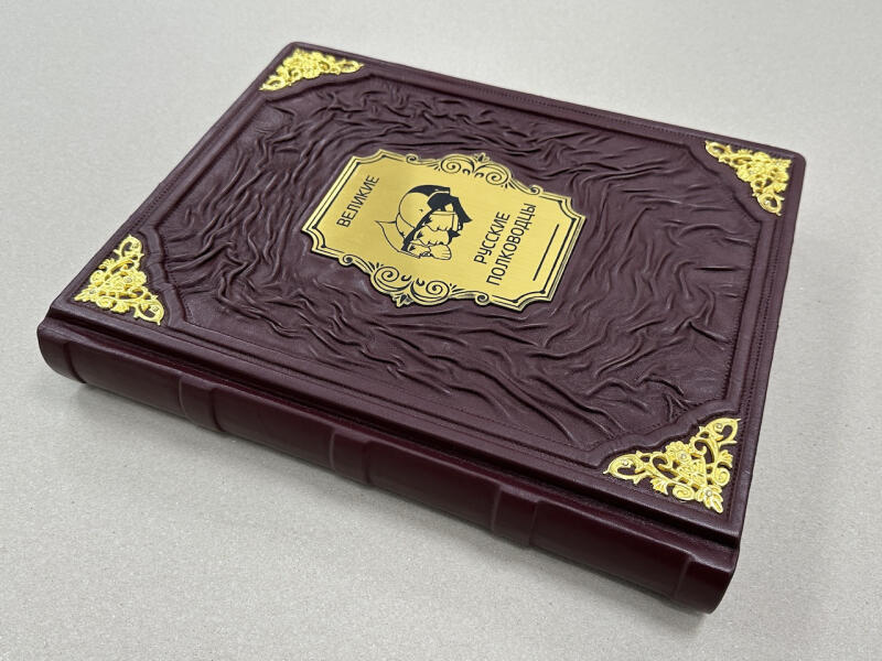 Великие русские полководцы (подарочная кожаная книга)