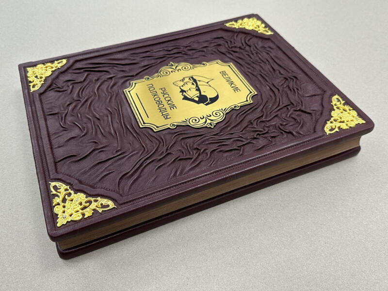Великие русские полководцы (подарочная кожаная книга)