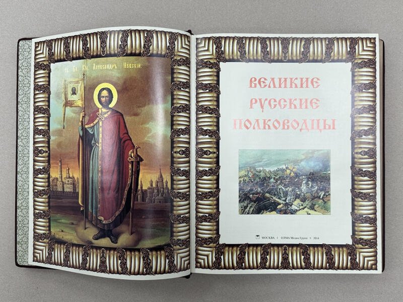 Великие русские полководцы (подарочная кожаная книга)