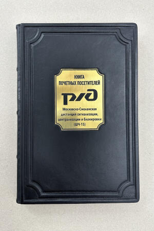 Книга почетных посетителей РЖД (подарочная кожаная книга)