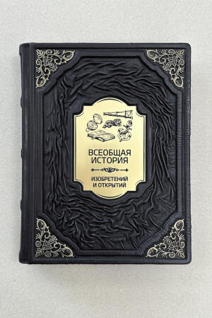 Всеобщая история изобретений и открытий. Ачкасова, Левинштейн, Татаринова. (подарочная кожаная книга)