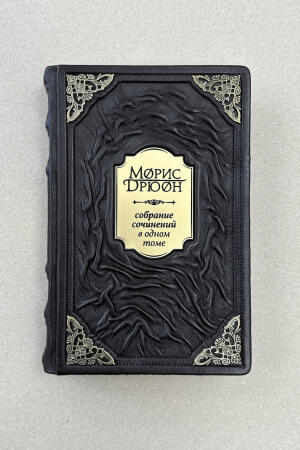 Морис Дрюон. Собрание сочинений в одном томе (подарочная кожаная книга)