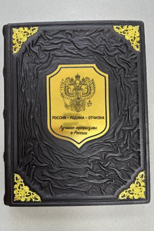 Россия. Родина. Отчизна. Лучшие афоризмы о России (подарочная кожаная книга)