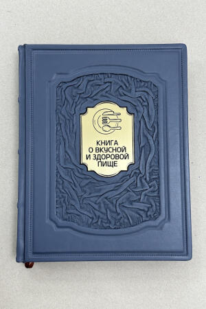 Книга о вкусной и здоровой пище (подарочная кожаная книга)