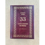 33 стратегии войны. Роберт Грин (подарочная кожаная книга)