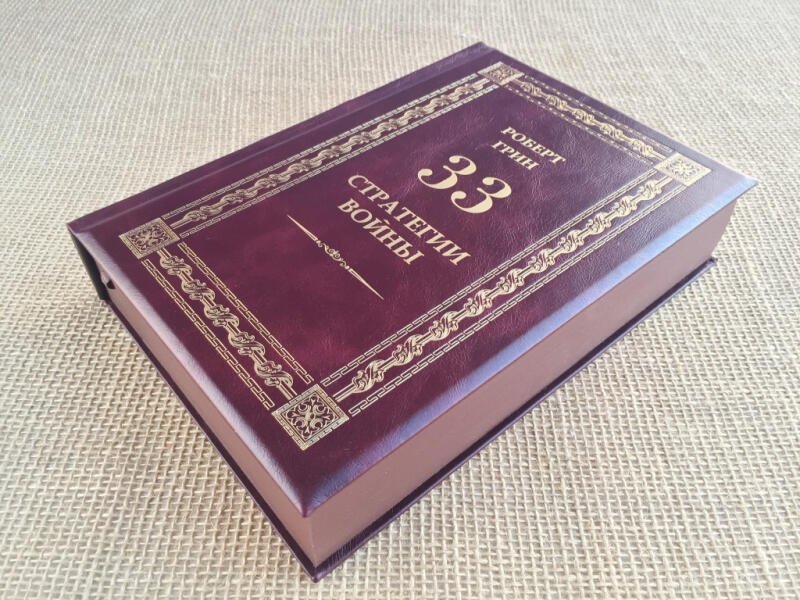 33 стратегии войны. Роберт Грин (подарочная кожаная книга)