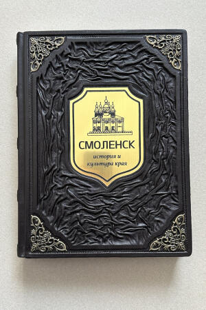 Смоленск. История и культура. Егоров Михаил (подарочная кожаная книга)