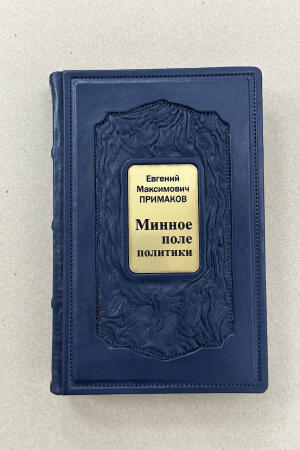 Минное поле политики. Евгений Примаков (подарочная кожаная книга)
