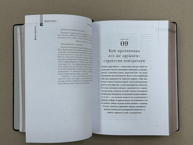 33 стратегии войны. Роберт Грин (подарочная кожаная книга)