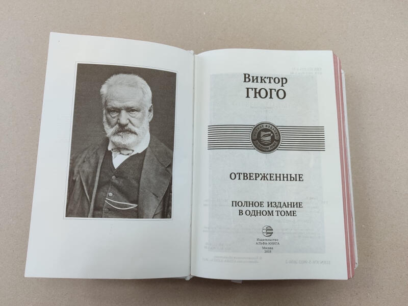 Виктор Гюго. Отверженные. Полное издание в одном томе (подарочная кожаная книга)