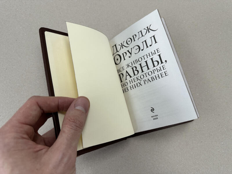 Джордж Оруэлл. Все животные равны (подарочная кожаная книга)