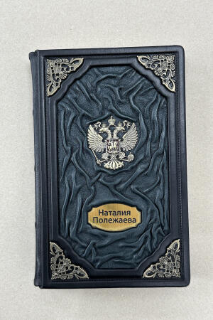 Ежедневник именной (подарочная кожаная книга)