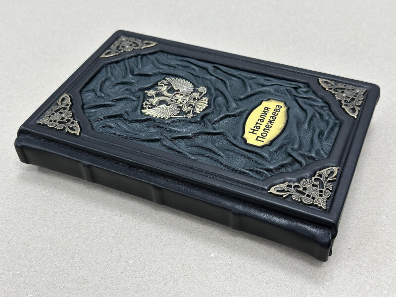 Ежедневник именной (подарочная кожаная книга)