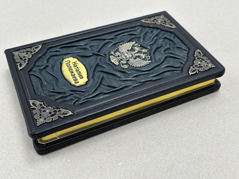 Ежедневник именной (подарочная кожаная книга)