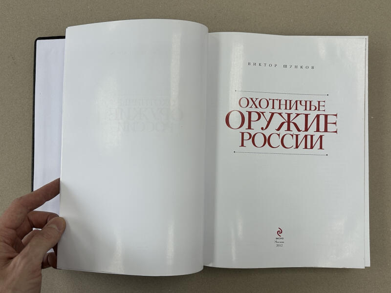 Охотничье оружие России. Виктор Шунков (подарочная кожаная книга)