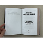 Великая шахматная доска. Збигнев Бжезинский (подарочная кожаная книга)