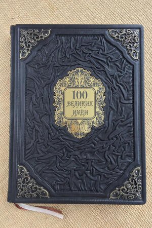 Сто великих имен. Михаил Кубеев (подарочная кожаная книга)