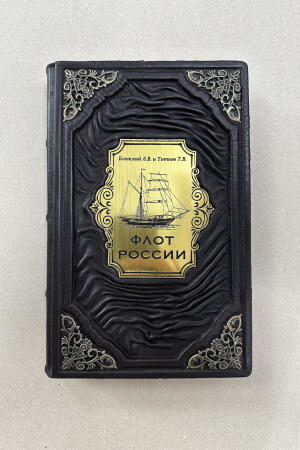 Блонский, Титкова. Флот России (подарочная кожаная книга)