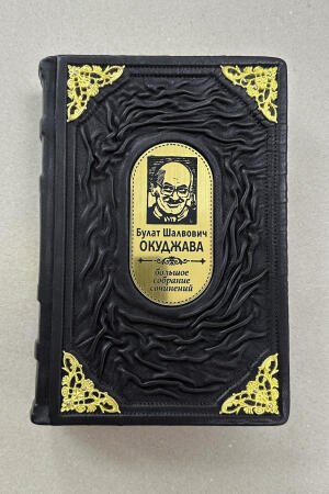 Булат Окуджава. Путешествие дилетантов. Избранные произведения (подарочная кожаная книга)