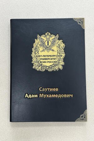 Папка именная ФСИН (подарочная кожаная)