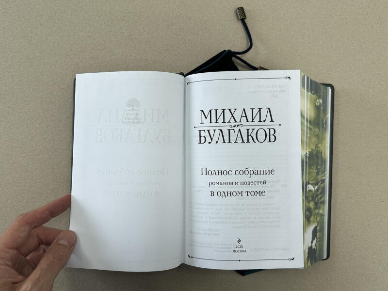 Полное собрание романов и повестей в одном томе. Михаил Булгаков (подарочная кожаная книга в мешочке)