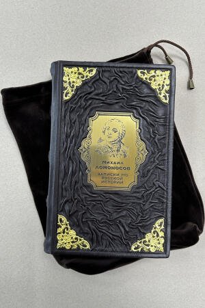 Записки по русской истории. Михаил Ломоносов (подарочная кожаная книга в мешочке)