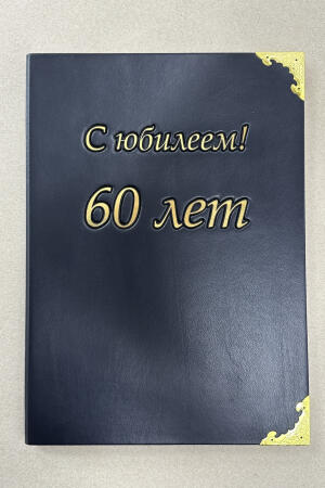 Папка с юбилеем (подарочная кожаная)