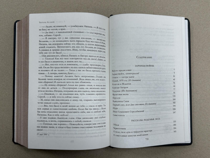 Эдуард Асадов. Полное собрание рассказов, повестей и романов в 1 томе (подарочная кожаная книга)