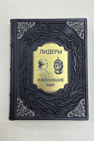 Лидеры изменившие мир (подарочная кожаная книга)