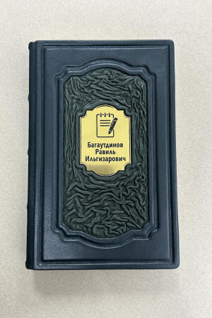 Ежедневник именной (подарочная кожаная книга)