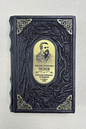 Николай Лесков. Очарованный странник. Леди Макбет Мценского уезда (подарочная кожаная книга)