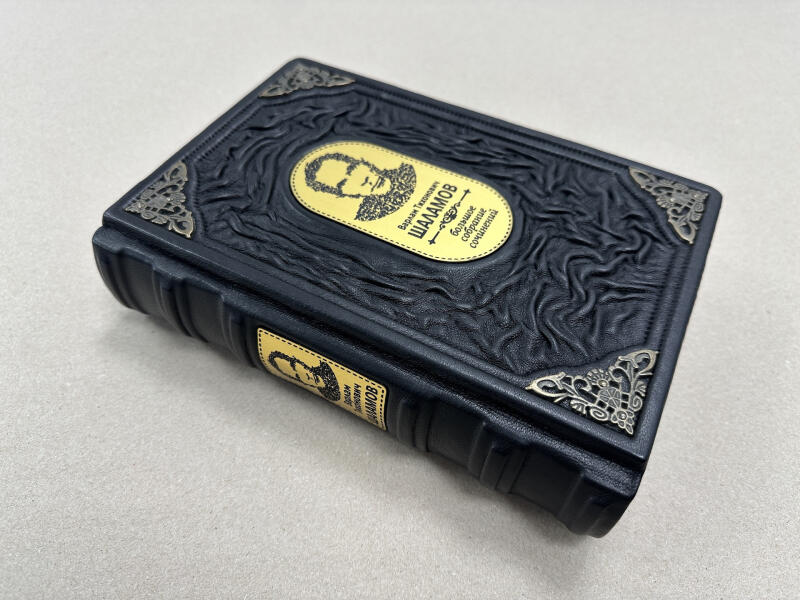 Шаламов Варлам. Большое собрание сочинений (подарочная кожаная книга)
