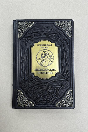 Нобелевская плеяда медицинских открытий (подарочная кожаная книга)