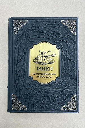 Танки. Иллюстрированная энциклопедия. Майкл Хаскью (подарочная кожаная книга)