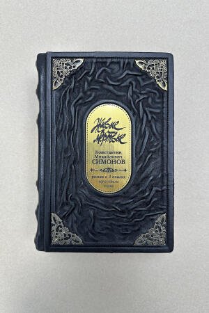 Живые и мертвые. Константин Симонов (подарочная кожаная книга)