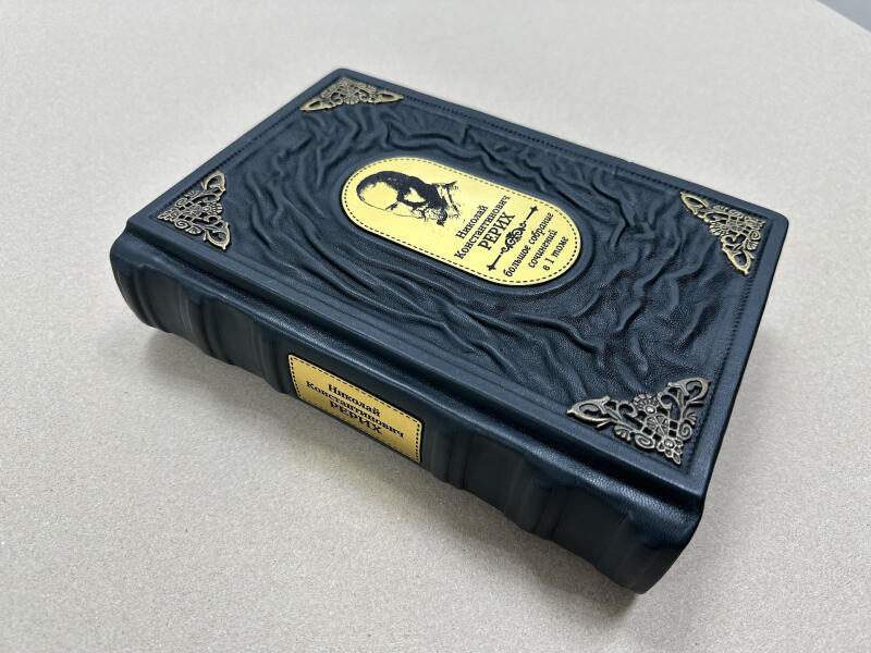 Николай Рерих. Большое собрание сочинений в одном томе (подарочная кожаная книга)