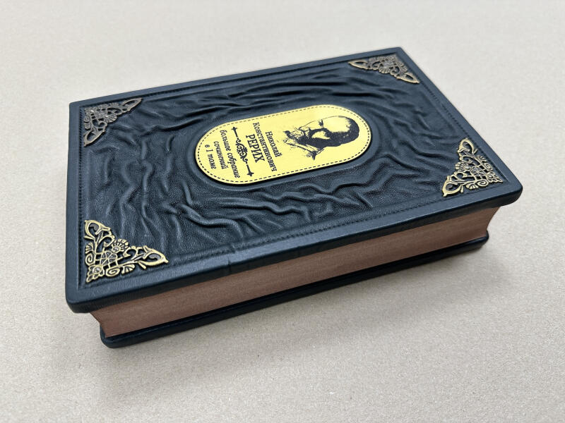 Николай Рерих. Большое собрание сочинений в одном томе (подарочная кожаная книга)