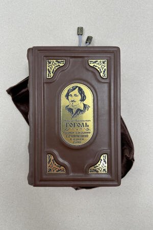 Н. В. Гоголь. Полное собрание сочинений в одном томе (подарочная кожаная книга в мешочке)