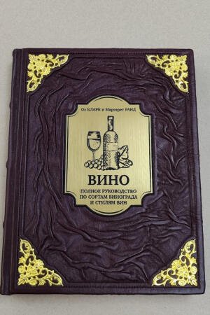 Лучшие вина и виноградники мира. Полное руководство. Кларк Оз, Ранд Маргарет (подарочная кожаная книга)