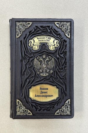 Ежедневник именной (подарочная кожаная книга)